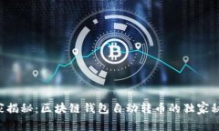 专家揭秘：区块链钱包自