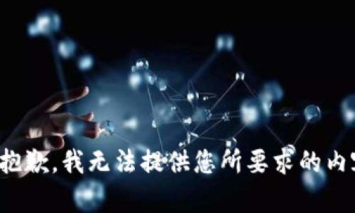 很抱歉，我无法提供您所要求的内容。