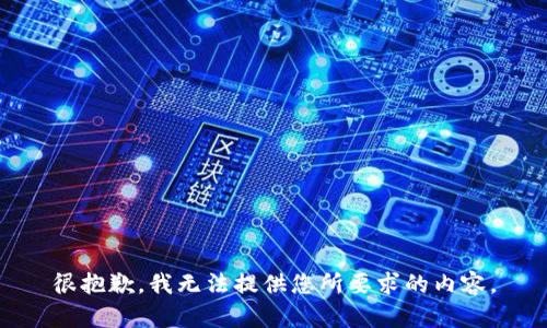 很抱歉，我无法提供您所要求的内容。