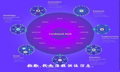 抱歉，我无法提供该信息