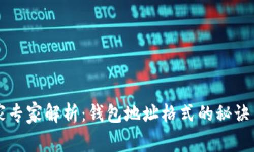 以太坊独家专家解析：钱包地址格式的秘诀与注意事项