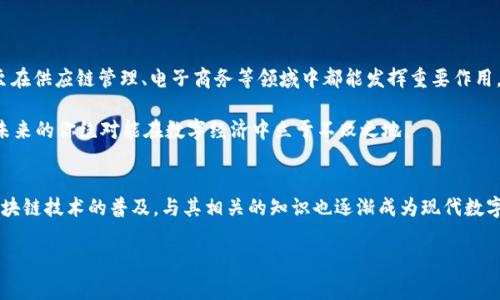   tokenim钱包上的智能合约：专家揭秘，独家秘诀让你玩转数字资产 / 

 guanjianci tokenim, 智能合约, 数字资产 /guanjianci 

引言
在当今数字化时代，区块链技术的发展让我们进入了一个全新的虚拟经济时代，其中智能合约作为其核心之一，正扮演着越来越重要的角色。你可能在网上听过关于Tokenim钱包的热议，但对于智能合约你真的了解多少呢？在这篇文章中，我将分享一些独家的秘诀，帮助你更深入地理解Tokenim钱包上的智能合约，掌握这项技术的奥秘。

什么是智能合约？
首先，让我们从基础概念讲起。智能合约是一种自动执行、管理或验证合约条款的计算机程序。简单来说，就像是数字世界里的“合同”，在特定条件达成时自动执行约定的操作。这种无须中介的机制，让交易变得更加安全高效。

你是否曾因为繁琐的合约条款而被复杂的法律条文吓倒过？说真的，智能合约的出现正是为了让这一切变得简单透明。比如，当你用Tokenim钱包进行交易时，系统会自动根据合约设定的条件来确认交易，确保双方的权益。

Tokenim钱包的独特之处
那么，Tokenim钱包与其他钱包有哪些不同之处呢？Tokenim不仅支持多种数字货币，还特别强调智能合约的功能。它的界面设计十分直观，甚至连初学者也能轻松上手。另外，Tokenim团队坚持开放透明的原则，所有的合约代码都可以在区块链上查阅，增加了用户的信任感。

智能合约的优势
使用智能合约的好处多到数不胜数，下面我列出几条你绝对不能错过的。

ul
  listrong安全性：/strong智能合约是基于区块链技术，数据一经录入就无法篡改，极大地提高了交易的安全性。/li
  listrong自动化：/strong智能合约的执行无需人为干预，减少了错误的发生，也提高了交易效率。/li
  listrong降低成本：/strong因为不需要中介的介入，交易手续费大幅降低，你的钱包也因此省下不少费用。/li
/ul

如何在Tokenim钱包上使用智能合约？
好吧，接下来我们来看看如何在Tokenim钱包上实际运用智能合约。操作其实并不复杂，步骤大致如下：

ol
  listrong创建钱包：/strong首先，你得下载Tokenim钱包应用，按照提示创建一个新钱包，记得把助记词安全地保存好哦。/li
  listrong添加数字资产：/strong在钱包界面，你可以选择添加不同的数字资产，比如比特币、以太坊等等。/li
  listrong选择智能合约：/strong点击“智能合约”选项，你可以创建新的合约或者使用已有的合约。/li
  listrong填写合约内容：/strong根据自己的需求填写合约条款，确保每条信息准确无误，比如交易金额、条件等。/li
  listrong确认与执行：/strong最后，检查完所有信息后，确认合约。智能合约将在后台自动执行，整个过程简洁高效。/li
/ol

常见问题解答
在使用Tokenim钱包及智能合约的过程中，难免会遇到一些疑问。以下是几个用户常问的问题，供你参考：

ul
  listrong智能合约真的安全吗？/strong是的，智能合约基于区块链的去中心化特性，通常被认为是非常安全的，但还是建议用户仔细阅读合约内容，以防出现错误。/li
  listrong我可以随时修改合约吗？/strong一旦智能合约被执行，内容是无法更改的。因此，在创建合约之前请认真核对每一项条款。/li
  listrongTokenim支持哪些数字货币？/strongTokenim钱包支持多种主流的数字货币，如比特币、以太坊、瑞波币等，具体可以在钱包内查看最新的支持币种列表。/li
/ul

智能合约的未来
你或许会问，智能合约的未来会怎样？说好了，我可以告诉你，智能合约的应用前景非常广阔！不仅可以在金融领域使用，比如借贷、保险等，甚至在供应链管理、电子商务等领域中都能发挥重要作用。

随着技术的不断发展，更多的企业和项目将会采用智能合约，减少人为因素带来的风险，提高交易效率。因此，如果你愿意花时间去深入了解，未来的你绝对能在数字经济中立于不败之地。

总结
Tokenim钱包与智能合约的结合，为用户带来了全新的数字资产管理方式。通过这篇文章，相信你对智能合约有了更深入的认识。同时，随着区块链技术的普及，与其相关的知识也逐渐成为现代数字经济的一部分。希望你能把我分享的这些独家秘诀运用到自己的实际操作中，轻松掌握Tokenim钱包和智能合约的精髓。

最后，如果你对这篇文章还有任何问题，或者想要了解更多内容，欢迎在评论区留言。让我们一同探讨，共同成长，迎接数字资产的未来吧！