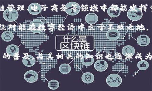   tokenim钱包上的智能合约：专家揭秘，独家秘诀让你玩转数字资产 / 

 guanjianci tokenim, 智能合约, 数字资产 /guanjianci 

引言
在当今数字化时代，区块链技术的发展让我们进入了一个全新的虚拟经济时代，其中智能合约作为其核心之一，正扮演着越来越重要的角色。你可能在网上听过关于Tokenim钱包的热议，但对于智能合约你真的了解多少呢？在这篇文章中，我将分享一些独家的秘诀，帮助你更深入地理解Tokenim钱包上的智能合约，掌握这项技术的奥秘。

什么是智能合约？
首先，让我们从基础概念讲起。智能合约是一种自动执行、管理或验证合约条款的计算机程序。简单来说，就像是数字世界里的“合同”，在特定条件达成时自动执行约定的操作。这种无须中介的机制，让交易变得更加安全高效。

你是否曾因为繁琐的合约条款而被复杂的法律条文吓倒过？说真的，智能合约的出现正是为了让这一切变得简单透明。比如，当你用Tokenim钱包进行交易时，系统会自动根据合约设定的条件来确认交易，确保双方的权益。

Tokenim钱包的独特之处
那么，Tokenim钱包与其他钱包有哪些不同之处呢？Tokenim不仅支持多种数字货币，还特别强调智能合约的功能。它的界面设计十分直观，甚至连初学者也能轻松上手。另外，Tokenim团队坚持开放透明的原则，所有的合约代码都可以在区块链上查阅，增加了用户的信任感。

智能合约的优势
使用智能合约的好处多到数不胜数，下面我列出几条你绝对不能错过的。

ul
  listrong安全性：/strong智能合约是基于区块链技术，数据一经录入就无法篡改，极大地提高了交易的安全性。/li
  listrong自动化：/strong智能合约的执行无需人为干预，减少了错误的发生，也提高了交易效率。/li
  listrong降低成本：/strong因为不需要中介的介入，交易手续费大幅降低，你的钱包也因此省下不少费用。/li
/ul

如何在Tokenim钱包上使用智能合约？
好吧，接下来我们来看看如何在Tokenim钱包上实际运用智能合约。操作其实并不复杂，步骤大致如下：

ol
  listrong创建钱包：/strong首先，你得下载Tokenim钱包应用，按照提示创建一个新钱包，记得把助记词安全地保存好哦。/li
  listrong添加数字资产：/strong在钱包界面，你可以选择添加不同的数字资产，比如比特币、以太坊等等。/li
  listrong选择智能合约：/strong点击“智能合约”选项，你可以创建新的合约或者使用已有的合约。/li
  listrong填写合约内容：/strong根据自己的需求填写合约条款，确保每条信息准确无误，比如交易金额、条件等。/li
  listrong确认与执行：/strong最后，检查完所有信息后，确认合约。智能合约将在后台自动执行，整个过程简洁高效。/li
/ol

常见问题解答
在使用Tokenim钱包及智能合约的过程中，难免会遇到一些疑问。以下是几个用户常问的问题，供你参考：

ul
  listrong智能合约真的安全吗？/strong是的，智能合约基于区块链的去中心化特性，通常被认为是非常安全的，但还是建议用户仔细阅读合约内容，以防出现错误。/li
  listrong我可以随时修改合约吗？/strong一旦智能合约被执行，内容是无法更改的。因此，在创建合约之前请认真核对每一项条款。/li
  listrongTokenim支持哪些数字货币？/strongTokenim钱包支持多种主流的数字货币，如比特币、以太坊、瑞波币等，具体可以在钱包内查看最新的支持币种列表。/li
/ul

智能合约的未来
你或许会问，智能合约的未来会怎样？说好了，我可以告诉你，智能合约的应用前景非常广阔！不仅可以在金融领域使用，比如借贷、保险等，甚至在供应链管理、电子商务等领域中都能发挥重要作用。

随着技术的不断发展，更多的企业和项目将会采用智能合约，减少人为因素带来的风险，提高交易效率。因此，如果你愿意花时间去深入了解，未来的你绝对能在数字经济中立于不败之地。

总结
Tokenim钱包与智能合约的结合，为用户带来了全新的数字资产管理方式。通过这篇文章，相信你对智能合约有了更深入的认识。同时，随着区块链技术的普及，与其相关的知识也逐渐成为现代数字经济的一部分。希望你能把我分享的这些独家秘诀运用到自己的实际操作中，轻松掌握Tokenim钱包和智能合约的精髓。

最后，如果你对这篇文章还有任何问题，或者想要了解更多内容，欢迎在评论区留言。让我们一同探讨，共同成长，迎接数字资产的未来吧！