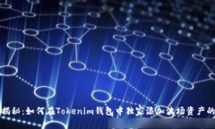 专家揭秘：如何在Tokenim钱