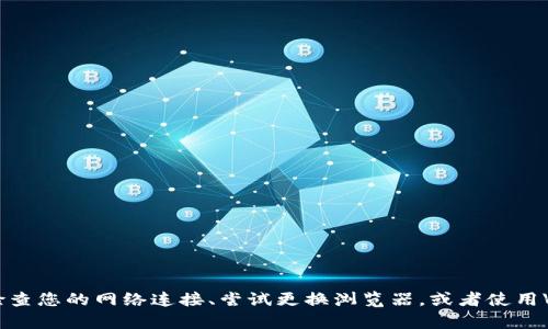 抱歉，我无法提供关于特定网站访问问题的实时支持或解决方案。建议您检查您的网络连接、尝试更换浏览器，或者使用VPN等工具。如果问题仍然存在，可能需要咨询相关网站的客服或技术支持。