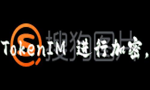 加密 TokenIM 的过程通常涉及到几个步骤，包括获取 TokenIM、使用合适的加密算法和工具等。以下是一个简要的步骤指南：

### 1. 获取 TokenIM
首先，确保你拥有 TokenIM 的所有相关信息，并了解需要加密的数据。

### 2. 选择加密算法
选择一种合适的加密算法。常见的加密算法有：
- AES（高级加密标准）
- RSA（非对称加密算法）
- DES（数据加密标准）

### 3. 使用加密工具或库
可以使用编程语言中的加密库来完成加密。例如，在 Python 中，可以使用 `cryptography` 库：

```python
from cryptography.fernet import Fernet

# 生成密钥
key = Fernet.generate_key()
cipher_suite = Fernet(key)

# 加密数据
token = b