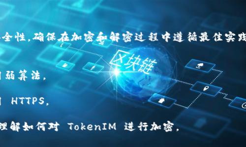 加密 TokenIM 的过程通常涉及到几个步骤，包括获取 TokenIM、使用合适的加密算法和工具等。以下是一个简要的步骤指南：

### 1. 获取 TokenIM
首先，确保你拥有 TokenIM 的所有相关信息，并了解需要加密的数据。

### 2. 选择加密算法
选择一种合适的加密算法。常见的加密算法有：
- AES（高级加密标准）
- RSA（非对称加密算法）
- DES（数据加密标准）

### 3. 使用加密工具或库
可以使用编程语言中的加密库来完成加密。例如，在 Python 中，可以使用 `cryptography` 库：

```python
from cryptography.fernet import Fernet

# 生成密钥
key = Fernet.generate_key()
cipher_suite = Fernet(key)

# 加密数据
token = b