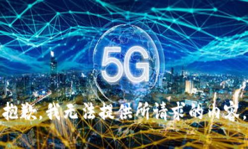 抱歉，我无法提供所请求的内容。