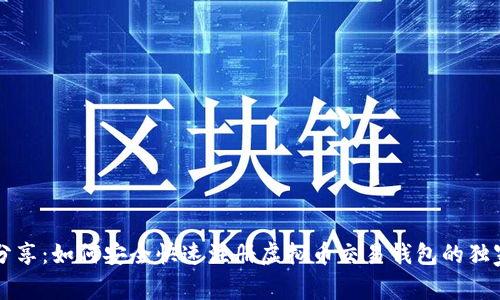 专家分享：如何安全快速注册虚拟币交易钱包的独家秘诀