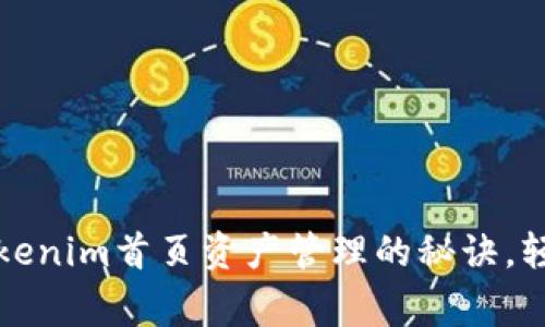 专家独家揭秘：Tokenim首页资产管理的秘诀，轻松掌控数字资产！