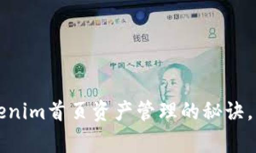 专家独家揭秘：Tokenim首页资产管理的秘诀，轻松掌控数字资产！