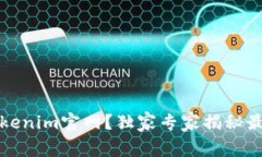 如何识别Tokenim官网？独家