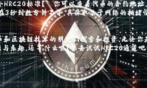 什么是HRC20通道？
说真的，HRC20通道是一个与区块链技术相关的概念。作为一种TOKEN标准，HRC20是在Huobi ECO Chain（HECO）上发行的代币标准。它类似于以太坊上的ERC20标准，但在一些技术和操作上有所不同。那么，这个代币标准究竟有什么独特之处呢？

HRC20的工作原理
HRC20的工作原理可以说是相对简单明了的。HRC20标准的代币可以在HECO链上发行和交易，这为开发者和项目提供了便利。用户可以轻松铸造、转移和管理这些代币，简化了区块链的使用体验。
通过HRC20，开发者可以在区块链上创建符合标准的代币，使得这些代币之间能够互相兼容，便于在交易所上进行交易。这种兼容性能够为用户带来更便捷的操作体验，进而促进整个生态系统的发展。

使用HRC20的优势
如果你问我，为什么要使用HRC20标准，我会说它的优势不容小觑。首先，HRC20代币的交易速度非常快，因为它在HECO链上运行，交易确认时间大约在3秒左右，大大提高了交易的效率。
其次，HRC20的手续费相对较低。相比以太坊的高昂手续费，HECO链的交易费用几乎可以忽略不计，这使得小额交易变得更加实惠。
最后，HRC20标准支持各种智能合约的功能，这为开发者提供了更大的创造空间。借助这些智能合约，开发者可以轻松实现复杂的应用场景，例如去中心化金融（DeFi）、NFT市场等。

如何在Tokenim上使用HRC20通道？
嘿，听到Tokenim，我相信你可能会问，如何在这个平台上使用HRC20通道呢？别担心，我来给你详细介绍一遍。首先，你需要在Tokenim平台注册一个账户。这个过程相对简单，只需提供一些基本信息并完成邮箱或者手机验证。
账户注册后，你就可以开始使用HRC20通道进行交易了。首先，你需要将你的代币转入Tokenim平台。通常这涉及到将代币从你的钱包转到Tokenim提供的地址。在完成这一步后，你就可以在平台上浏览和选择你感兴趣的项目进行投资。
当然，交易时你可以选择设置限价单或者市价单来实现不同的交易策略。理解这些操作后，你就可以像个老手一样在Tokenim上畅游HRC20通道了！

 HRC20的未来发展趋势
说实话，HRC20还有很大的发展潜力，未来可能会引领更多的创新项目。随着DeFi和NFT等热潮的兴起，HRC20代币将会在这些领域扮演重要角色。此外，越来越多的项目选择在HECO链上部署其代币，这意味着HRC20标准的应用场景将不断扩大。
而且，HECO生态系统的不断完善，如跨链桥和各类DeFi协议的出现，也为HRC20的未来进一步发展提供了保障。这意味着HRC20不再局限于单一的链上交易，它有可能跨越不同的区块链进行流通。

常见问题解答
当然，在使用HRC20通道的过程中，你可能会遇到一些常见的问题。比如，“如何确定我的代币是否符合HRC20标准？” 你可以查看代币的合约地址，并参考项目方提供的文档。在大多数情况下，合约地址中会明确标注是否为HRC20代币。
另外，“我需要多久才能完成一次HRC20代币的交易？”一般情况下，HRC20代币的交易确认时间通常在3秒到数分钟不等，具体取决于网络的拥堵情况。大多数时间里，你能快速完成交易，这让整个过程更加高效。

总结
总结一下，HRC20通道在Tokenim平台上提供了一个高效、低费用的交易体验，非常适合喜欢数字货币和区块链技术的朋友们探索和投资。无论你是想要铸造自己的代币，还是在各种项目中投资，HRC20都能为你提供一个全新的选择。
希望在这篇文章中你能找到有用的信息，也期待在未来的区块链世界中，我们能共同享受更多的创新与乐趣。还等什么呢？快去试试HRC20通道吧！

HRC20, Tokenim, 区块链/guanjianci
HRC20通道独家揭秘：专家分享投资诀窍与交易秘诀