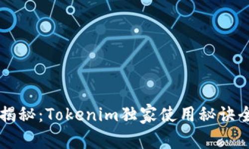 专家揭秘：Tokenim独家使用秘诀全解析