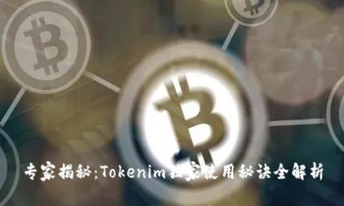 专家揭秘：Tokenim独家使用秘诀全解析