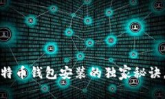 专家揭秘：比特币钱包安