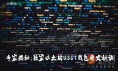 专家揭秘：独家以太坊U