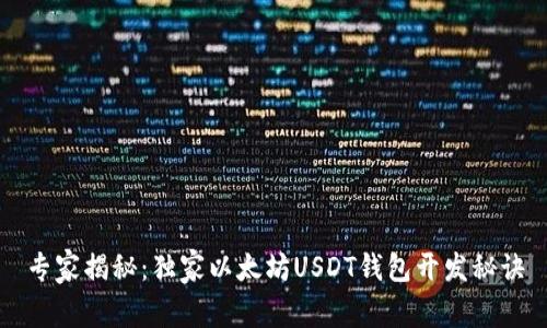 专家揭秘：独家以太坊USDT钱包开发秘诀