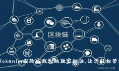 专家揭晓：Tokenim国际版钱