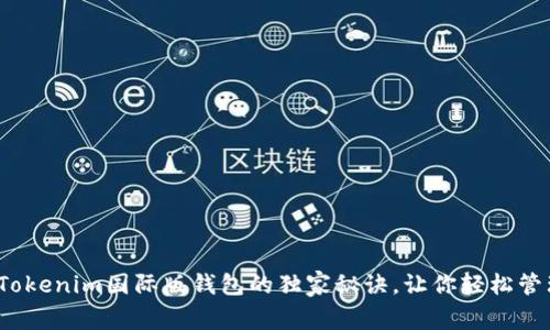 专家揭晓：Tokenim国际版钱包的独家秘诀，让你轻松管理数字资产