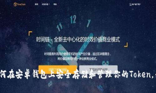 独家揭秘：如何在安卓钱包上安全存储和管理你的Token，专家秘诀分享