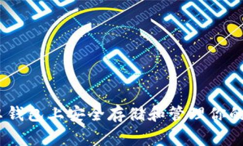 独家揭秘：如何在安卓钱包上安全存储和管理你的Token，专家秘诀分享