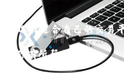 关于Tokenim不支持狗狗币的相关问题，可以从多个方面进行分析和探讨。以下是一些可能的内容框架：

### 1. 什么是Tokenim
Tokenim 是一个数字资产交易平台，主要提供多种加密货币的交易服务。然而，新兴的加密货币种类繁多，平台可能由于各种原因决定不支持某些特定的币种，例如狗狗币。

### 2. 狗狗币的背景
狗狗币（Dogecoin）是一个基于“柴犬”表情符号的加密货币，最初是作为一个玩笑而创建的。但随着时间的发展，它逐渐积累了庞大的粉丝基数，受到越来越多投资者的关注。

### 3. 为何Tokenim可能不支持狗狗币
#### 3.1 法规原因
加密货币的监管非常复杂，各国对数字资产的态度也不尽相同。Tokenim可能因为一些法规或合规的问题而决定不支持狗狗币。

#### 3.2 安全性考量
尽管狗狗币在市场上有一定的流通量，但任何数字货币都可能受到黑客攻击或其他安全风险。Tokenim可能评估后认为狗狗币的风险较高，因此选择不支持。

#### 3.3 交易流动性
平台在决定是否支持某种币种时，会考虑该币种的流动性。尽管狗狗币有一定的市场，但在特定时间段内的交易量可能并不理想，Tokenim可能因此而不愿意将其纳入交易列表。

### 4. 用户反应
当Tokenim宣布不支持狗狗币时，用户的反应往往会相对强烈，尤其是狗狗币的拥趸会感到失望。很多人可能在社交媒体上表达他们的不满，同时也会寻找替代的交易平台。

### 5. 可替代的平台
对于希望交易狗狗币的用户，仍然有其他平台可以选择。比如，币安、火币等交易所都支持狗狗币的交易。如果你对狗狗币非常感兴趣，这些平台可能更适合你。

### 6. 未来的可能性
虽然目前Tokenim不支持狗狗币，但未来的市场变化可能会影响这一决策。例如，如果狗狗币在市场中的表现进一步增强，Tokenim也许会重新考虑纳入狗狗币。

### 7. 结论
总的来说，Tokenim不支持狗狗币的决定受到多方面因素的影响。对于用户来说，选择适合自己的交易平台非常重要。在这个变化迅速的加密货币市场中，保持信息灵通非常有必要。

以上内容只是一个大致的框架，可以根据具体需求进一步完善和详细化。希望对你有所帮助！