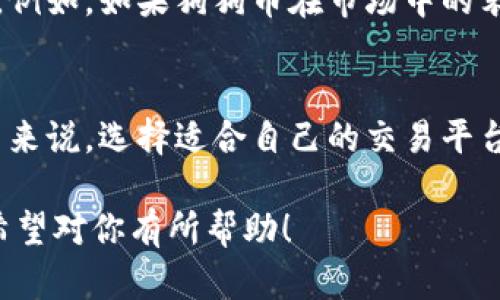 关于Tokenim不支持狗狗币的相关问题，可以从多个方面进行分析和探讨。以下是一些可能的内容框架：

### 1. 什么是Tokenim
Tokenim 是一个数字资产交易平台，主要提供多种加密货币的交易服务。然而，新兴的加密货币种类繁多，平台可能由于各种原因决定不支持某些特定的币种，例如狗狗币。

### 2. 狗狗币的背景
狗狗币（Dogecoin）是一个基于“柴犬”表情符号的加密货币，最初是作为一个玩笑而创建的。但随着时间的发展，它逐渐积累了庞大的粉丝基数，受到越来越多投资者的关注。

### 3. 为何Tokenim可能不支持狗狗币
#### 3.1 法规原因
加密货币的监管非常复杂，各国对数字资产的态度也不尽相同。Tokenim可能因为一些法规或合规的问题而决定不支持狗狗币。

#### 3.2 安全性考量
尽管狗狗币在市场上有一定的流通量，但任何数字货币都可能受到黑客攻击或其他安全风险。Tokenim可能评估后认为狗狗币的风险较高，因此选择不支持。

#### 3.3 交易流动性
平台在决定是否支持某种币种时，会考虑该币种的流动性。尽管狗狗币有一定的市场，但在特定时间段内的交易量可能并不理想，Tokenim可能因此而不愿意将其纳入交易列表。

### 4. 用户反应
当Tokenim宣布不支持狗狗币时，用户的反应往往会相对强烈，尤其是狗狗币的拥趸会感到失望。很多人可能在社交媒体上表达他们的不满，同时也会寻找替代的交易平台。

### 5. 可替代的平台
对于希望交易狗狗币的用户，仍然有其他平台可以选择。比如，币安、火币等交易所都支持狗狗币的交易。如果你对狗狗币非常感兴趣，这些平台可能更适合你。

### 6. 未来的可能性
虽然目前Tokenim不支持狗狗币，但未来的市场变化可能会影响这一决策。例如，如果狗狗币在市场中的表现进一步增强，Tokenim也许会重新考虑纳入狗狗币。

### 7. 结论
总的来说，Tokenim不支持狗狗币的决定受到多方面因素的影响。对于用户来说，选择适合自己的交易平台非常重要。在这个变化迅速的加密货币市场中，保持信息灵通非常有必要。

以上内容只是一个大致的框架，可以根据具体需求进一步完善和详细化。希望对你有所帮助！
