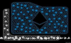 专家教你如何检查Tokenim钱