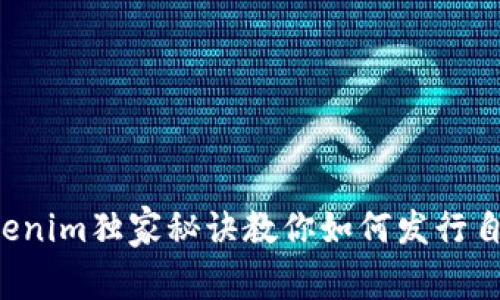 专家揭秘：Tokenim独家秘诀教你如何发行自己的数字货币
