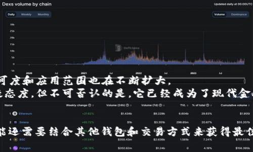   PayPal专家揭秘：如何利用PayPal钱包进行比特币交易的独家秘诀 / 

 guanjianci PayPal, 比特币, 加密货币 /guanjianci 

引言：比特币的崛起
说真的，近年来比特币和其他加密货币的崛起绝对是金融界的一大新闻。作为一种去中心化的数字货币，比特币并不仅仅是一种投资工具，它还在改变我们日常交易的方式。而在这个过程中，PayPal作为一个广受欢迎的电子支付平台，正在发挥着越来越重要的角色。

为什么选择PayPal钱包进行比特币交易
那么，为什么我们要使用PayPal钱包进行比特币交易呢？首先，PayPal 的用户基数庞大，每天有成千上万的人使用这个平台进行各种交易。这意味着如果你在PayPal上交易比特币，你将能够轻松找到买家和卖家，进行快速的交易。
其次，使用PayPal进行比特币交易的安全性是毋庸置疑的。PayPal拥有强大的用户保护政策，对于未授权的交易，用户可以获得退款，这大大增强了用户的信心。

如何在PayPal上购买比特币
好吧，现在我们来聊聊具体步骤，如何在PayPal上购买比特币。首先，你需要有一个PayPal账户，如果你还没有，赶紧去注册一个吧！一旦你登录了你的PayPal账户，你可以按照以下步骤进行比特币交易：

ol
    li在首页找到“购买比特币”选项。如果你看不到这个选项，确保你的PayPal账户已经开通了相关功能。/li
    li输入你想要购买的比特币数量，PayPal会自动计算出你需要支付的金额。/li
    li确认交易细节并点击“购买”，然后你就会看到交易成功的提示！/li
/ol

听起来很简单吧？没错，就是这么方便！

PayPal钱包如何存储比特币
在PayPal上购买比特币后，你可能会问：“这些比特币存在哪里呢？”实际上，你的比特币会被存储在PayPal的钱包中，你可以随时查看你的比特币余额和交易记录。
当然，有些人可能会觉得将比特币存放在PayPal中并不是最安全的选择，毕竟，真正的“持有者”是那些将比特币存储在硬件钱包或其他私人钱包的人。如果你是这种人，PayPal允许你将比特币转移到其他加密货币钱包，但这个过程相对复杂一些。

出售比特币的简单流程
假设你已经在PayPal上拥有了一定数量的比特币，接下来你可能会想把这些比特币卖掉。那么，如何在PayPal上出售比特币呢？
ol
    li首先，登录你的PayPal账户，找到“出售比特币”的选项。/li
    li输入你想要出售的比特币数量。/li
    li查看PayPal提供的价格，并确认交易信息。如果没有问题，就可以完成出售了。/li
    li成交后，出售的收益会直接打入你的PayPal账户。/li
/ol
是不是很方便？

PayPal钱包与选择其他钱包的比较
虽然PayPal在比特币交易中有其独特的优势，但也有一些限制，让我们来看看它与其他钱包（比如硬件钱包或其他加密货币交易所）相比的优缺点。

h4优点：/h4
ul
    listrong用户友好：/strong对于新手来说，PayPal操作简单直观，不需要复杂的设置。/li
    listrong即时交易：/strongPayPal的交易几乎是即时完成的，没有复杂的等待时间。/li
    listrong退款保障：/strongPayPal的用户保护政策让用户在交易未授权的情况下能够获得退款。/li
/ul

h4缺点：/h4
ul
    listrong限制较多：/strong在PayPal上交易比特币的功能相对其他平台较为有限，比如不能进行转账和提取比特币。/li
    listrong交易费用：/strongPayPal在具体的交易中会收取一定的手续费，虽然不算高，但长期累积起来也是一笔不小的开支。/li
/ul

关于比特币的未来趋势
说到比特币的未来，作为一种新兴的资产类别，它的发展常常充满波动。随着越来越多的机构和个人开始接受比特币作为合法货币，其认可度和应用范围也在不断扩大。
同时，政府和监管机构对于加密货币的监管也在逐渐加强，这些都意味着比特币的未来充满了机遇和挑战。虽然有些人对比特币抱有怀疑态度，但不可否认的是，它已经成为了现代金融生态系统中不可或缺的一部分。

结论：PayPal与比特币的最佳组合
总之，PayPal钱包作为比特币交易的工具，凭借其便捷的操作和强大的安全性，为用户提供了独特的交易体验。当然，考虑到你的需求，可能还需要结合其他钱包和交易方式来获得最佳的交易体验。希望本文对你在PayPal上进行比特币交易有所帮助！现在，抓紧时间，快去体验这个独特的数字货币世界吧！你准备好了吗？