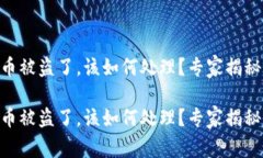 tokenim币被盗了，该如何处