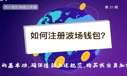 在区块链和加密货币领域，助记词通常是由一组单词组成的，用于生成私钥或钱包地址。助记词的格式和长度一般遵循特定的标准，最常见的是 BIP39 标准。以下是一些关于助记词格式的要点：

### 助记词的格式

1. **单词数量**：
   - 助记词通常由 12、15、18、21 或 24 个单词组成。最常见的是 12 或 24 个单词。

2. **单词源**：
   - 使用 BIP39 标准的助记词会从特定的单词列表中选取。这个列表包含 2048 个英语单词（也有其他语言版本），确保每个单词都是唯一的。

3. **分隔**：
   - 助记词中的单词之间用空格分隔，例如：`correct horse battery staple`。

4. **大小写**：
   - 助记词通常不区分大小写，即单词可以使用小写或大写字母，系统会自动识别。

### 助记词示例

以下是一个有效的助记词示例：
```
abandon ability able about above absent absorb abstract absurd abuse access accident 
```

### 如何生成助记词

1. **钱包生成**：
   - 大多数加密货币钱包在创建新钱包时会自动生成助记词。你只需按照提示步骤操作即可。

2. **安全性**：
   - 一定要在安全的环境下生成助记词，避免在联网设备上生成，确保它不被窃取。

3. **备份**：
   - 助记词一定要妥善备份，不要轻易分享，写在安全的地方，最好多个地方备份。

### 使用助记词的注意事项

- **保密**：绝对不要把助记词透露给任何人。
- **安全保存**：可以将其刻写在金属片上，防止水火损毁。
- **恢复钱包**：可以通过输入助记词来恢复钱包，确保输入的顺序和准确性。

### 结论

助记词是保护区块链资产的重要工具，了解其格式和安全性是每个加密货币用户的基本功。确保遵循上述规范，购买或交易加密货币时一定要小心谨慎，以避免资产损失。如果你还有其他问题，随时欢迎提问！