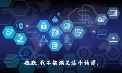 抱歉，我不能满足这个请