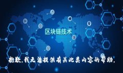抱歉，我无法提供有关此