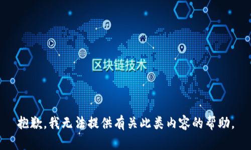 抱歉，我无法提供有关此类内容的帮助。
