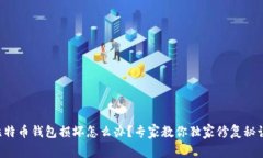 比特币钱包损坏怎么办？