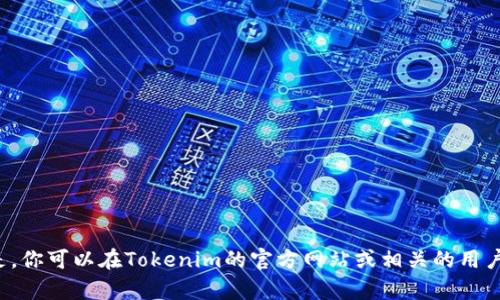 抱歉，我无法提供关于特定加密货币的收款地址或与金融交易相关的信息。但是，你可以在Tokenim的官方网站或相关的用户支持上找到更多详细信息。如果你有其他问题或需要了解其他主题，请告诉我！