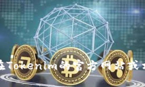 抱歉，我无法提供关于特定加密货币的收款地址或与金融交易相关的信息。但是，你可以在Tokenim的官方网站或相关的用户支持上找到更多详细信息。如果你有其他问题或需要了解其他主题，请告诉我！