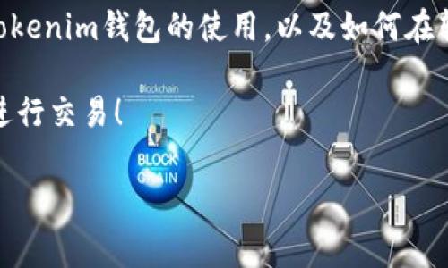 tokenim钱包转账必须用以太坊吗？专家独家揭秘！

在如今的数字货币时代，tokenim钱包作为一种非常受欢迎的加密钱包工具，被越来越多的用户使用。说真的，不少用户在使用tokenim钱包时，会有一个疑问：“我转账一定要用以太坊吗？”这个问题其实并不简单，涉及到了多方面的内容。接下来，我们就这个问题进行详细的解读和分析，希望能够帮助你更好地理解tokenim钱包的使用。

什么是tokenim钱包？

首先，了解tokenim钱包的基本概念是非常重要的。tokenim钱包是一款支持多种加密货币的数字钱包，用户可以利用它来管理和转账各类数字资产，比如比特币、以太坊、ERC20代币等。它的主要功能包括资产管理、转账、接收和交易等。

对于新手用户来说，设置和使用tokenim钱包其实是相对简单的。而且它还有一些独特的功能，比如内置的币种兑换，用户可以直接在钱包里进行币种间的转换，这样可以大大降低手续费和时间成本。如果你有相关的需求，tokenim钱包确实是个不错的选择。

以太坊与tokenim钱包的关系

以太坊是目前全球第二大市值的加密货币，仅次于比特币。其智能合约功能让它在区块链技术应用上有着广泛的用途。而tokenim钱包的设计也充分考虑到了以太坊的生态，因此它支持以太坊及其代币的转账。

那么，转账的时候是否一定要用以太坊呢？答案是：不一定。tokenim钱包支持多种加密货币的转账，不仅限于以太坊。用户可以选择比特币、Litecoin等其他币种进行转账。这样，你在进行加密资产转账时就有了更多的选择。

转账时需要注意的事项

当然，虽然tokenim钱包支持多种加密货币，但在具体使用时，还是有一些事项需要注意的。首先是手续费问题。说真的，不同的币种转账手续费不一，比如以太坊的手续费相对较高，而其他币种的手续费可能会低一些。所以在选择转账币种时，费用也是一个重要的考虑因素。

另一个问题就是转账速度。不同币种的交易确认时间是不同的。如果你比较着急想完成一次转账，可以选择一些确认速度快的币种进行转账。而如果不着急，那就可以选择费用更低的币种。

如何选择合适的转账币种？

说到选择合适的转账币种，其实并没有固定的答案，而是要根据你的具体需求来决定。以下是几个你可能会考虑的因素：

ul
  listrong手续费：/strong如前所述，不同币种的转账手续费各异，所以在选择时，手续费是一个重要的参考依据。/li
  listrong安全性：/strong某些币种由于市值较小，可能存在被攻击的风险。因此，选择安全性较高的币种也很重要。/li
  listrong交易速度：/strong如果你急需转账，可以选择交易确认较快的币种，比如以太坊或是一些主流的加密货币。/li
  listrong转账目的：/strong如果你转账的目的是为了在某个特定平台进行交易，可能还需要考虑目标平台支持的币种。/li
/ul

总结

总的来说，在tokenim钱包转账时不一定要使用以太坊，你可以根据自己的需求选择不同的币种。希望通过以上的分析和解读，能够帮助你更好地理解tokenim钱包的使用，以及如何在转账时选择合适的币种。无论你是新手还是老手，了解这些信息都是非常有帮助的。

最后，要记得在进行数字货币的转账时，一定要仔细检查收款地址以及转账金额，避免因操作失误造成的损失。希望你能够在加密货币的世界中愉快地进行交易！

tokenim钱包,以太坊,数字货币转账/guanjianci