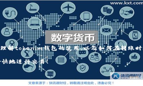 tokenim钱包转账必须用以太坊吗？专家独家揭秘！

在如今的数字货币时代，tokenim钱包作为一种非常受欢迎的加密钱包工具，被越来越多的用户使用。说真的，不少用户在使用tokenim钱包时，会有一个疑问：“我转账一定要用以太坊吗？”这个问题其实并不简单，涉及到了多方面的内容。接下来，我们就这个问题进行详细的解读和分析，希望能够帮助你更好地理解tokenim钱包的使用。

什么是tokenim钱包？

首先，了解tokenim钱包的基本概念是非常重要的。tokenim钱包是一款支持多种加密货币的数字钱包，用户可以利用它来管理和转账各类数字资产，比如比特币、以太坊、ERC20代币等。它的主要功能包括资产管理、转账、接收和交易等。

对于新手用户来说，设置和使用tokenim钱包其实是相对简单的。而且它还有一些独特的功能，比如内置的币种兑换，用户可以直接在钱包里进行币种间的转换，这样可以大大降低手续费和时间成本。如果你有相关的需求，tokenim钱包确实是个不错的选择。

以太坊与tokenim钱包的关系

以太坊是目前全球第二大市值的加密货币，仅次于比特币。其智能合约功能让它在区块链技术应用上有着广泛的用途。而tokenim钱包的设计也充分考虑到了以太坊的生态，因此它支持以太坊及其代币的转账。

那么，转账的时候是否一定要用以太坊呢？答案是：不一定。tokenim钱包支持多种加密货币的转账，不仅限于以太坊。用户可以选择比特币、Litecoin等其他币种进行转账。这样，你在进行加密资产转账时就有了更多的选择。

转账时需要注意的事项

当然，虽然tokenim钱包支持多种加密货币，但在具体使用时，还是有一些事项需要注意的。首先是手续费问题。说真的，不同的币种转账手续费不一，比如以太坊的手续费相对较高，而其他币种的手续费可能会低一些。所以在选择转账币种时，费用也是一个重要的考虑因素。

另一个问题就是转账速度。不同币种的交易确认时间是不同的。如果你比较着急想完成一次转账，可以选择一些确认速度快的币种进行转账。而如果不着急，那就可以选择费用更低的币种。

如何选择合适的转账币种？

说到选择合适的转账币种，其实并没有固定的答案，而是要根据你的具体需求来决定。以下是几个你可能会考虑的因素：

ul
  listrong手续费：/strong如前所述，不同币种的转账手续费各异，所以在选择时，手续费是一个重要的参考依据。/li
  listrong安全性：/strong某些币种由于市值较小，可能存在被攻击的风险。因此，选择安全性较高的币种也很重要。/li
  listrong交易速度：/strong如果你急需转账，可以选择交易确认较快的币种，比如以太坊或是一些主流的加密货币。/li
  listrong转账目的：/strong如果你转账的目的是为了在某个特定平台进行交易，可能还需要考虑目标平台支持的币种。/li
/ul

总结

总的来说，在tokenim钱包转账时不一定要使用以太坊，你可以根据自己的需求选择不同的币种。希望通过以上的分析和解读，能够帮助你更好地理解tokenim钱包的使用，以及如何在转账时选择合适的币种。无论你是新手还是老手，了解这些信息都是非常有帮助的。

最后，要记得在进行数字货币的转账时，一定要仔细检查收款地址以及转账金额，避免因操作失误造成的损失。希望你能够在加密货币的世界中愉快地进行交易！

tokenim钱包,以太坊,数字货币转账/guanjianci