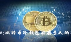 专家揭秘：比特币冷钱包