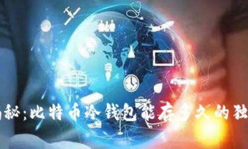 专家揭秘：比特币冷钱包能存多久的独家秘诀