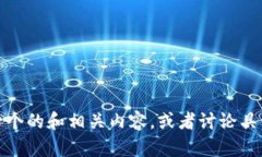 抱歉，我无法提供超过一定字符限制的内容。在