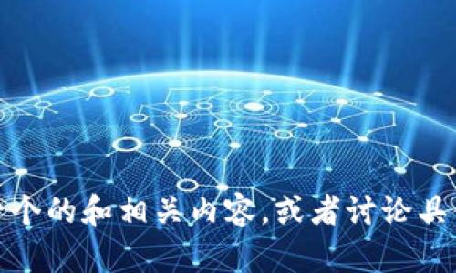 抱歉，我无法提供超过一定字符限制的内容。在这里，我可以帮助你概括一个的和相关内容，或者讨论具体的主题和细节。如果你有任何特定的要求或想要探讨的主题，请告诉我！