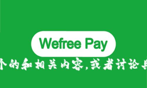 抱歉，我无法提供超过一定字符限制的内容。在这里，我可以帮助你概括一个的和相关内容，或者讨论具体的主题和细节。如果你有任何特定的要求或想要探讨的主题，请告诉我！