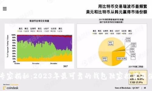 以太坊专家揭秘：2023年最可靠的钱包独家推荐及使用秘诀