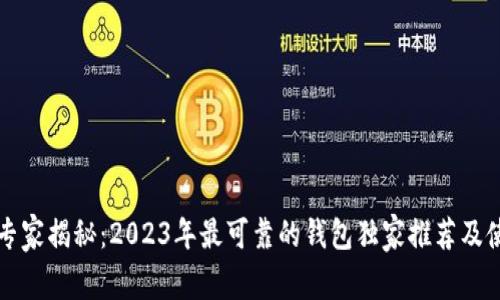 以太坊专家揭秘：2023年最可靠的钱包独家推荐及使用秘诀