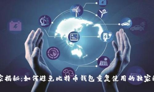 专家揭秘：如何避免比特币钱包重复使用的独家秘诀