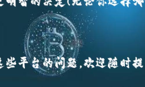 要讨论“tokenim”和“比特派”哪个更好，首先我们需要了解它们各自的特点、优势和不足。下面是对这两个平台的分析。

### tokenim

#### 功能与特点
tokenim 是一个相对较新的加密货币钱包和交易平台。其主要功能包括数字资产管理、交易所功能、以及一些社交交易的特色。用户可以在这一平台上轻松管理不同种类的加密货币，同时也能与其他交易者交流和分享经验。

#### 优点
1. **用户友好**：tokenim 的界面设计较为直观，适合新手入门。即使是对加密货币不太了解的人，也能快速上手。
2. **社交功能**：tokenim 提供的社交功能让用户可以相互交流交易策略，这对于新手来说是一个学习的好机会。
3. **多样的资产管理**：用户可以在同一个平台上管理多种不同的数字货币，方便快捷。

#### 不足
1. **安全性问题**：作为新平台，tokenim 的安全性可能没有经过长期的市场考验。这一点是用户选择时需要谨慎考虑的。
2. **功能相对简单**：相比于一些老牌钱包，tokenim 的功能可能显得有些单一，缺少一些高阶用户所需的深度功能。

### 比特派

#### 功能与特点
比特派是一个老牌的加密货币钱包和交易平台，以其安全性和稳定性著称。它为用户提供了丰富的功能，包括多币种支持、链上资产管理、以及社区治理机制等。

#### 优点
1. **安全性高**：比特派采用了行业领先的安全技术，保障用户的资产安全。这对于大多数用户来说是一个非常重要的考虑因素。
2. **多功能支持**：它不仅支持多种加密货币，还提供了丰富的DeFi功能、NFT支持等，为用户提供了一站式的服务。
3. **社区活跃**：比特派拥有庞大的用户基础和活跃的社区，用户可以更方便地获取最新的行业资讯和交易策略。

#### 不足
1. **界面复杂**：相比于 tokenim ，比特派的界面可能显得较为复杂，对于初学者来说，学习成本较高。
2. **需要身份验证**：比特派的一些功能需要用户提供个人信息进行身份验证，这可能在一定程度上影响用户的匿名性。

### 综上所述
在选择 tokenim 和比特派时，用户需要根据自己的需求和使用场景来做出选择。如果你是一个刚入门的加密货币用户，可能更喜欢 tokenim 的简便和社交推荐；而如果你是一个经验丰富的投资者，注重安全性和多功能，那么比特派可能会更合适。

### 结论
其实，选择哪个平台并没有绝对的好坏之分，最重要的是找到最适合自己的工具。希望以上分析能帮助你做出更明智的决定！无论你选择哪个平台，记得多做功课，合理规划你的投资哦！

---

在写作过程中，尽量用简单易懂的语言来传达观点，帮助读者更好地理解加密货币的世界。如果你有更多关于这些平台的问题，欢迎随时提问！